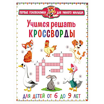 Учимся решать кроссворды. Для детей от 6 до 9 лет