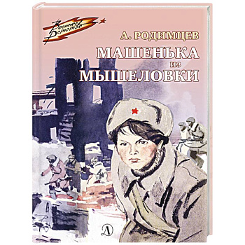 Машенька из Мышеловки Машенька из Мышеловки