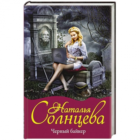 Отечественный женский детектив, книга Черный байкер заказать