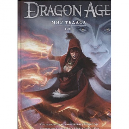 Комиксы. Манга, книга Энциклопедия  Dragon Age. Мир Тедоса. Том 1 заказать