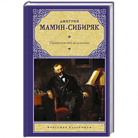 Русская классика, книга Приваловские миллионы заказать
