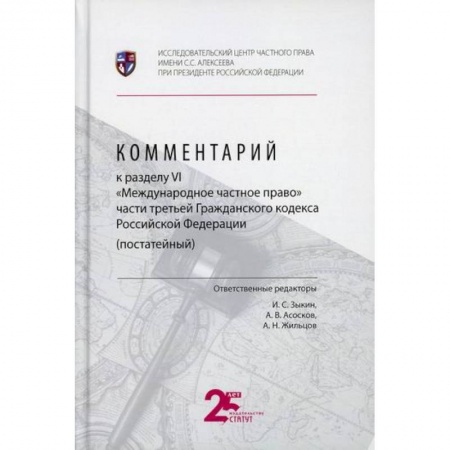 Нормативные правовые акты, книга Комментарий к разделу VI 'Международное частное право' части третьей Гражданского кодекса Российской Федерации (постатейный) заказать