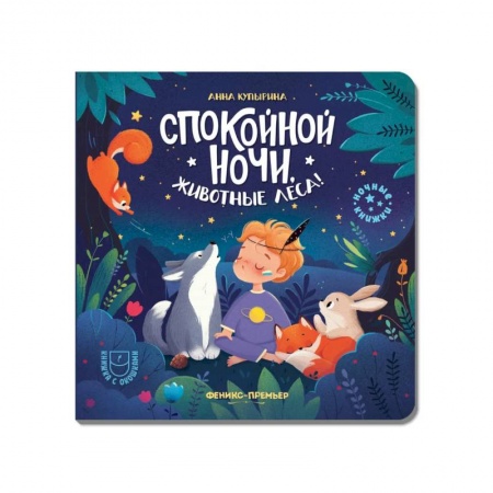 Сказки и истории для малышей, книга Спокойной ночи, животные леса! заказать