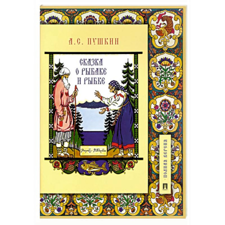 Сказки отечественных писателей, книга Сказка о рыбаке и рыбке.Подробный иллюстр.коммент заказать