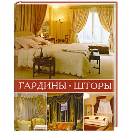 Книги, книга Гардины, шторы заказать