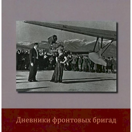 Работы известных фотографов. Фотовыставки, книга Дневники фронтовых бригад заказать
