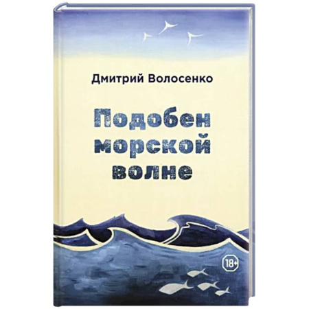 Русская современная проза, книга Подобен морской волне заказать
