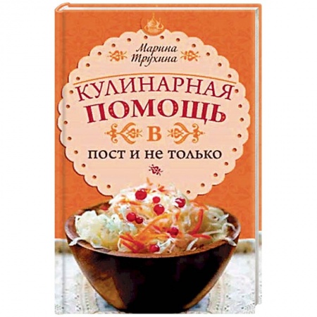 Вегетарианская кухня, книга Кулинарная помощь в пост и не только. Советы и секреты заказать