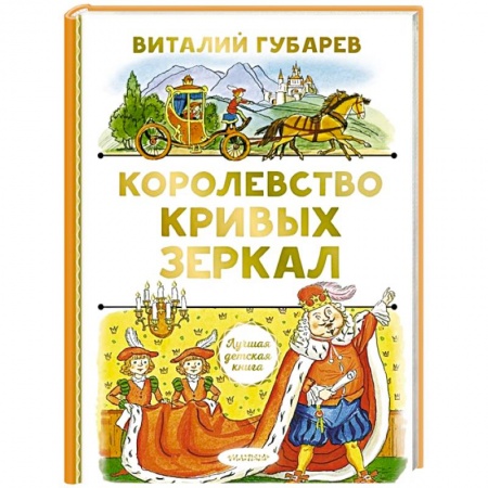 Сказки отечественных писателей, книга Королевство кривых зеркал заказать