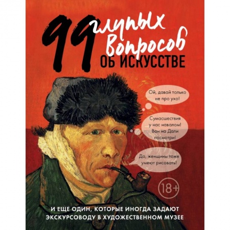 Культура, искусство, книга 99 и еще 1 глупый вопрос об искусстве заказать