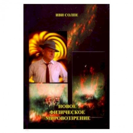 Астрономия, книга Новое физическое мировоззрение заказать