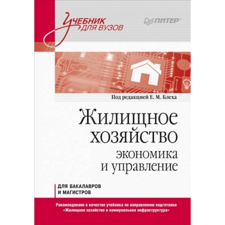 Строительство, книга Жилищное хозяйство: экономика и управление. Учебник для вузов заказать