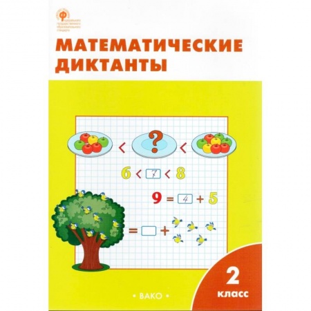Математика. Алгебра. Геометрия, книга Математические диктанты. 2 класс. ФГОС заказать