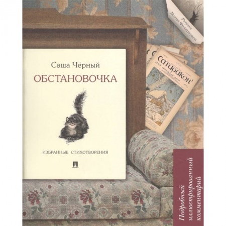 Русская поэзия, книга Обстановочка.Избранные стихотворения заказать