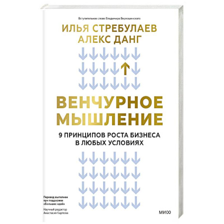 Финансовый менеджмент, книга Венчурное мышление. 9 принципов роста бизнеса в любых условиях заказать