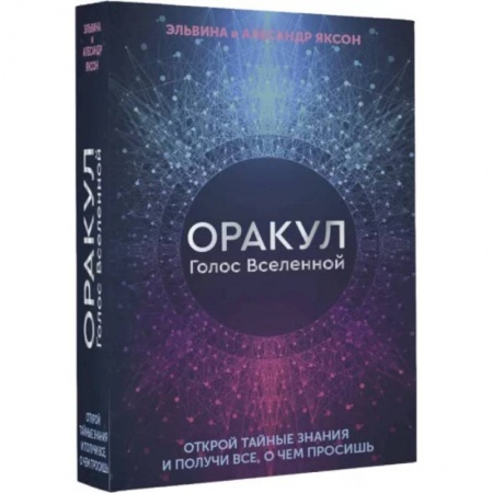 Гадание по картам Таро, книга Оракул Голос Вселенной. Открой тайные знания заказать