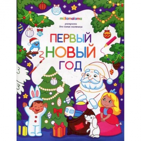 Раскраски, книга Первый новый год заказать