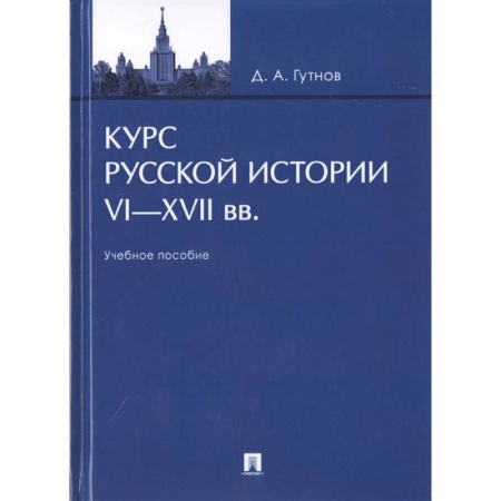 История Древней Руси. Средневековье, книга Курс русской истории VI-XVII вв. заказать