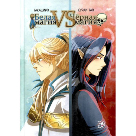 Комиксы. Манга, книга Белая магия VS Черная магия. Том 1 заказать