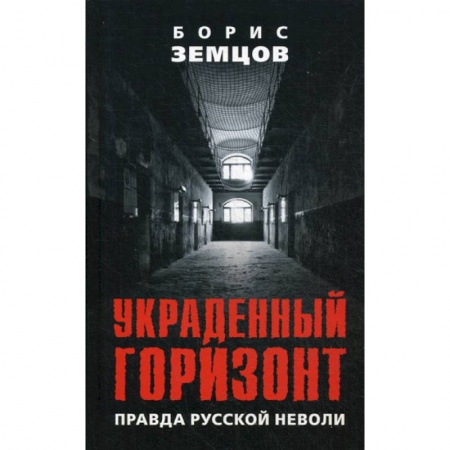 Русская современная проза, книга Украденный горизонт. Правда русской неволи заказать