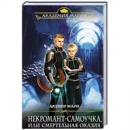 Книги, книга Некромант-самоучка, или Смертельная оказия заказать