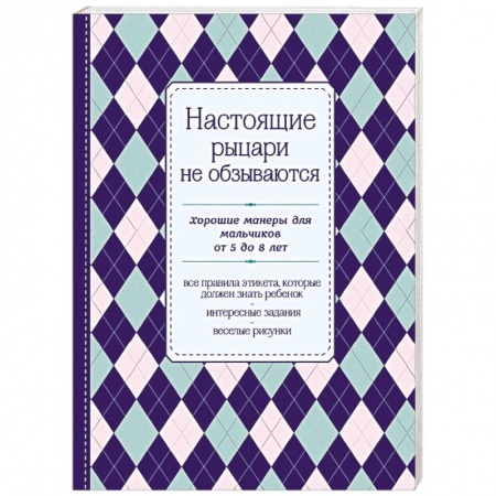 Книги, книга Настоящие рыцари не обзываются. Хорошие манеры для мальчиков от 5 до 8 лет заказать