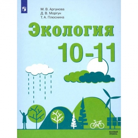 Биология, книга Экология. 10-11 классы. Учебник. Базовый уровень. ФП заказать