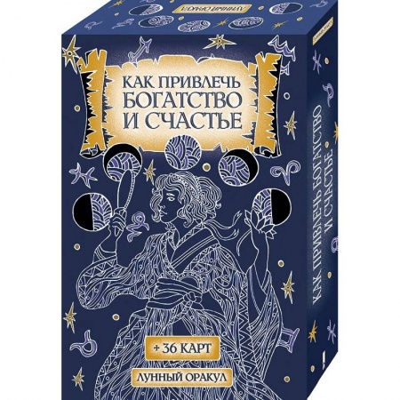 Практическая эзотерика, книга Как привлечь богатство и счастье (+36 карт) заказать