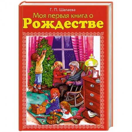 Книги, книга Моя первая книга о Рождестве заказать