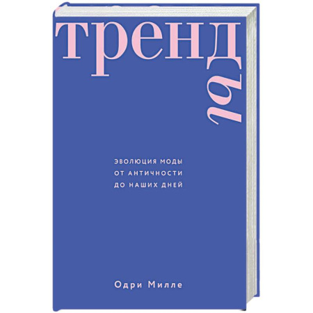 Стиль. Одежда. Украшения, книга Тренды. Эволюция моды от Античности до наших дней заказать