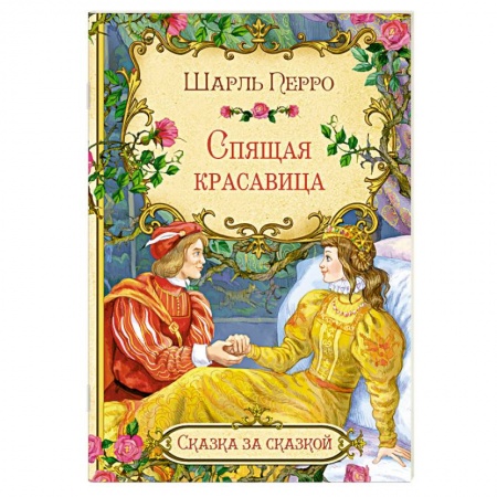 Сказки отечественных писателей, книга Спящая красавица заказать