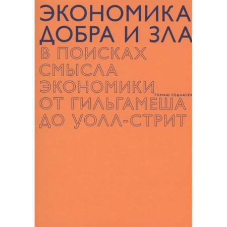 Экономика. Бизнес, книга Экономика добра и зла заказать