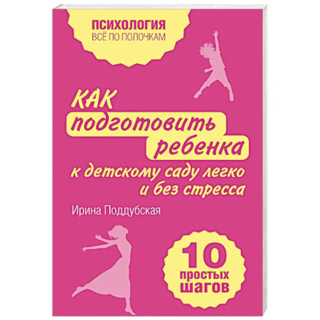 Детская психология, книга Как подготовить ребенка к детскому саду легко и без стресса. 10 простых шагов заказать