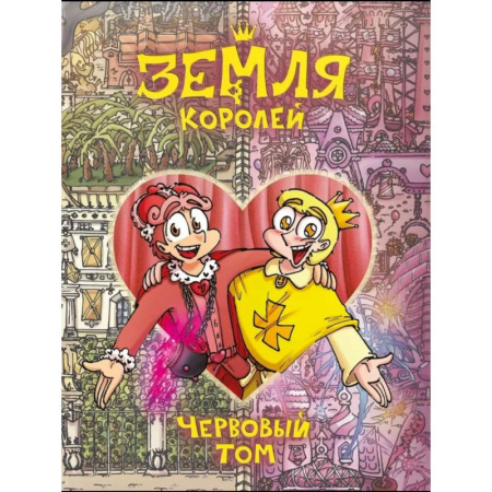 Комиксы. Манга, книга Земля Королей. Червовый том заказать