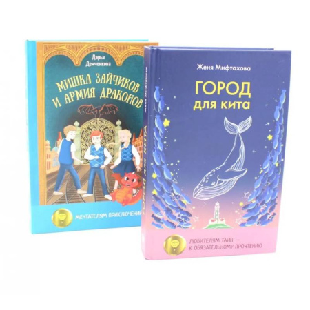 Отечественная литература для детей, книга Город для кита. Мишка Зайчиков и Армия драконов заказать