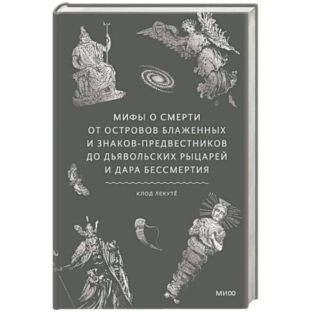 Фольклор. Эпос. Мифы, книга Мифы о смерти. От островов блаженных и знаков-предвестников до дьявольских рыцарей и дара бессмертия заказать
