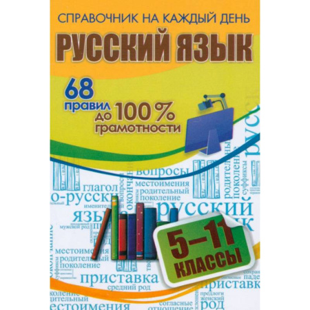 Русский язык, книга Русский язык. 5-11 классы. 68 правил до 100 % грамотности заказать