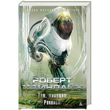 Классическая зарубежная фантастика, книга Нам, живущим. Реквием заказать