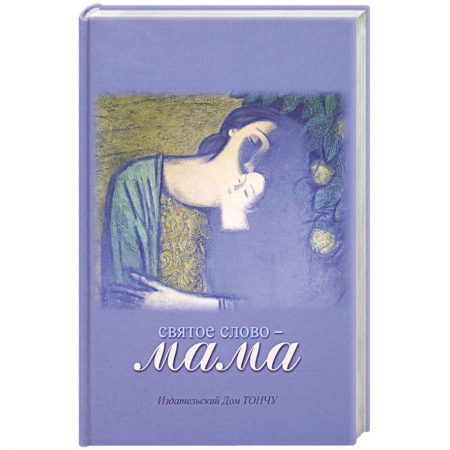 Книги, книга Святое слово-Мама заказать