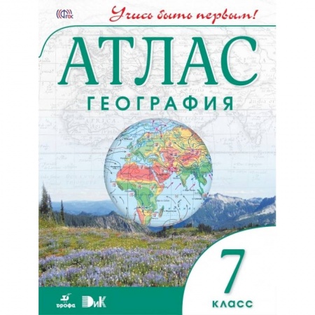 География, книга География. Учись быть первым! 7 класс. Атлас. ФГОС заказать