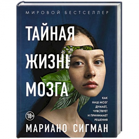 Психология личности, книга Тайная жизнь мозга. Как наш мозг думает, чувствует и принимает решения заказать