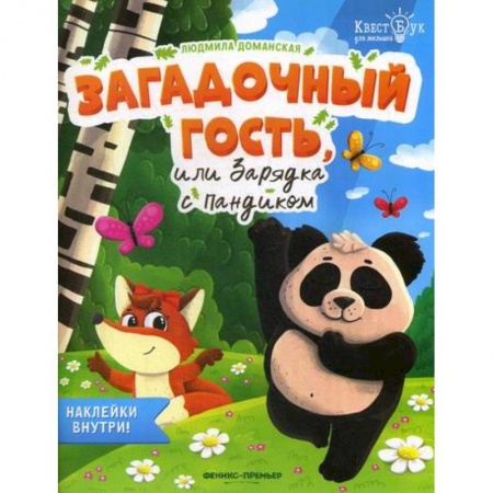 Развитие логики и мышления, книга Загадочный гость, или Зарядка с Пандиком заказать