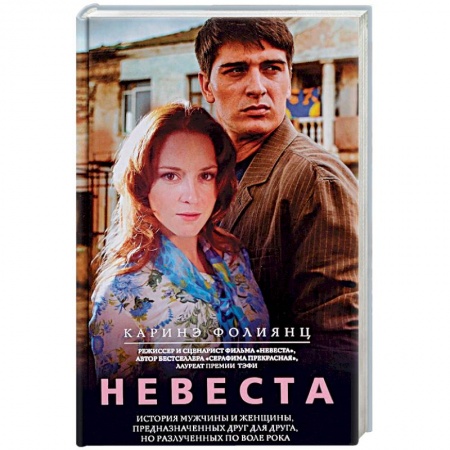 Русская современная проза, книга Невеста заказать