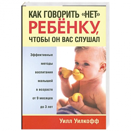 Книги, книга Как говорить нет ребенку, чтобы он вас слушал заказать