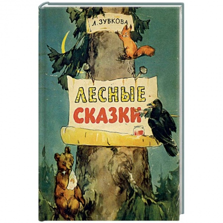 Книги, книга Лесные сказки заказать