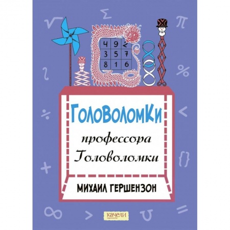 Кроссворды, головоломки, комиксы, книга Головоломки профессора Головоломки заказать