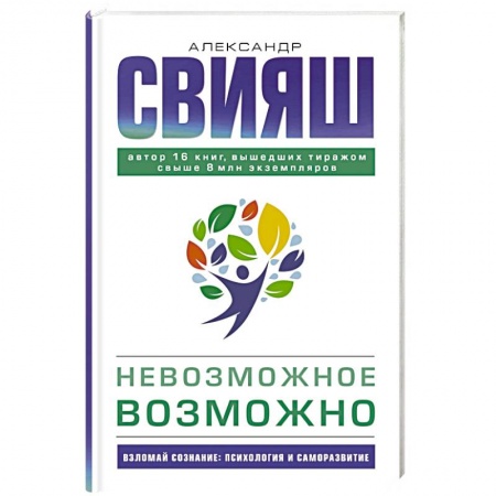 Практическая психология, книга Невозможное возможно заказать