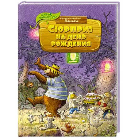 Сказки зарубежных писателей, книга Сюрприз на день рождения заказать