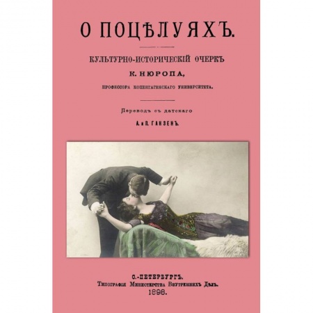 Книги, книга О поцелуях. Культурно-исторический очерк заказать