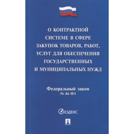 Нормативные правовые акты, книга Федеральный закон 'О контрактной системе в сфере закупок товаров, работ, услуг для обеспечения государственных и муниципальных нужд' № 44-ФЗ заказать